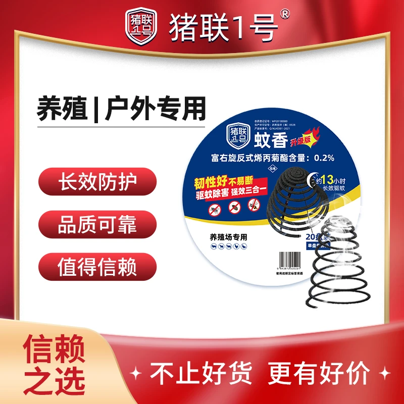 猪联1号蚊香盘香户外灭蚊驱虫孕畜可用长效驱蚊韧性足