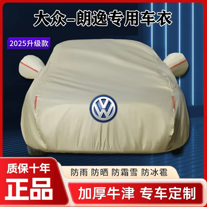 大众朗逸专用汽车车衣车罩加厚防雨防尘全罩防雪霜隔热罩