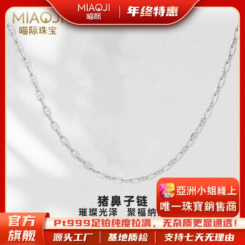 【喵际PT999】 铂金猪鼻子链3mm时尚气质简约个性素链BJ0006