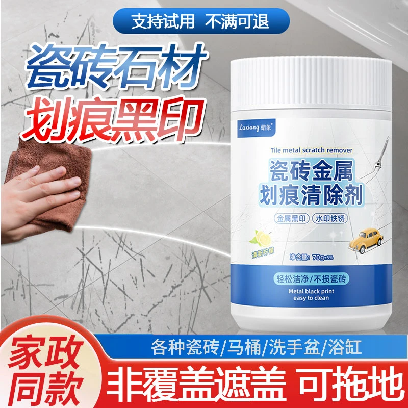 瓷砖划蹭痕清除黑印清洁釉面金属大理石材清洁剂家政装修开荒保洁