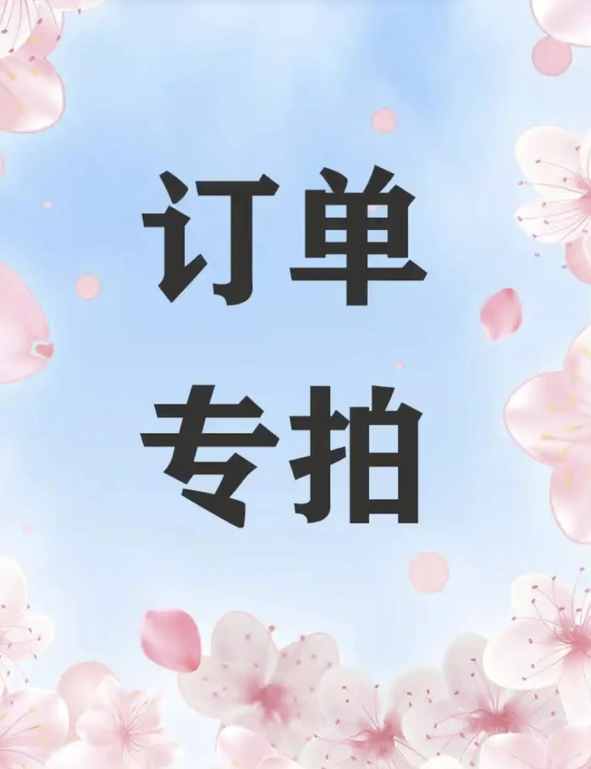 免包装成品花壳满20元包邮