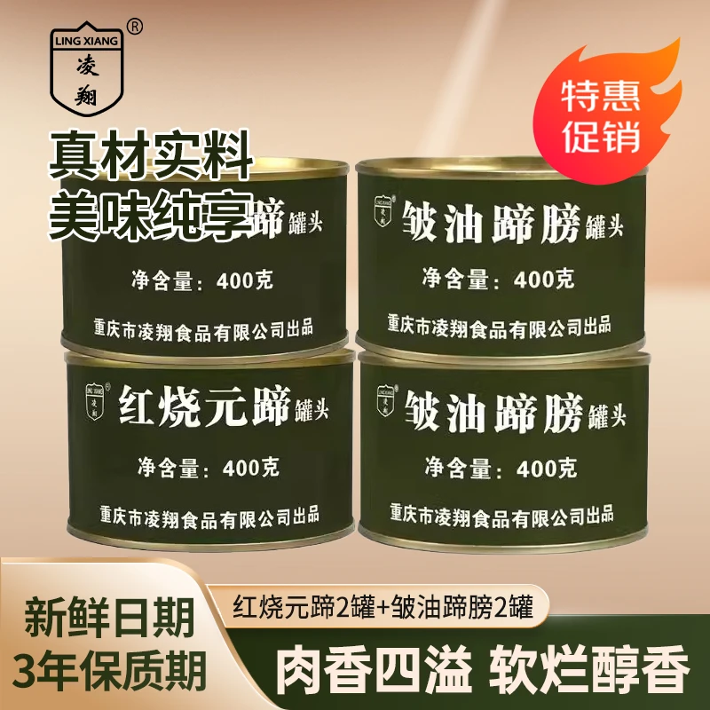 凌翔皱油蹄膀/红烧元蹄400g罐头猪肉肘子肉烩菜户外下酒菜