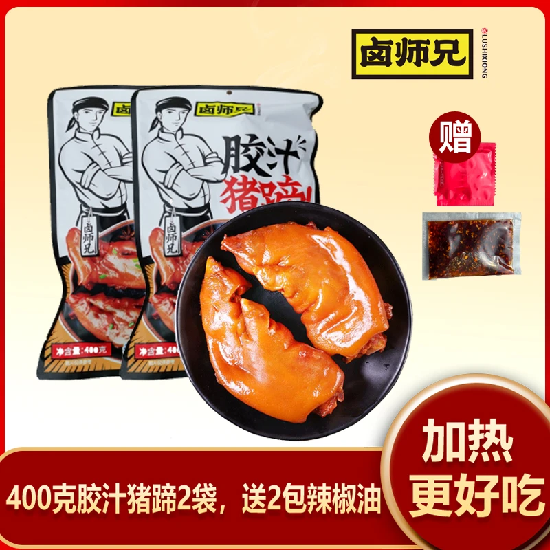 卤师兄猪蹄胶汁猪蹄半边400g*2袋含辣椒油和手套