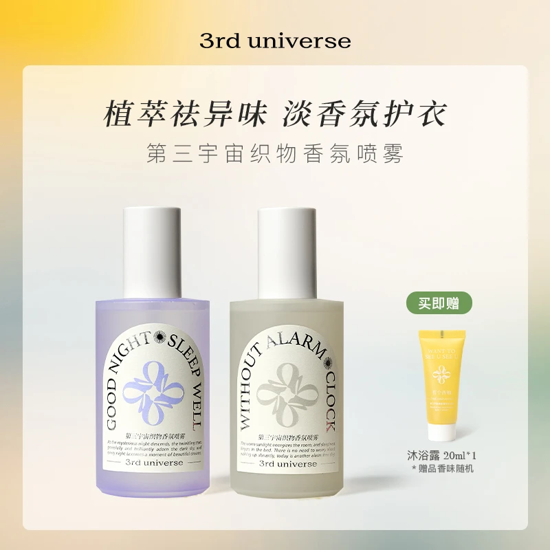 【官方正品】第三宇宙织物香氛喷雾春夏衣服除味清新淡雅留香2瓶装