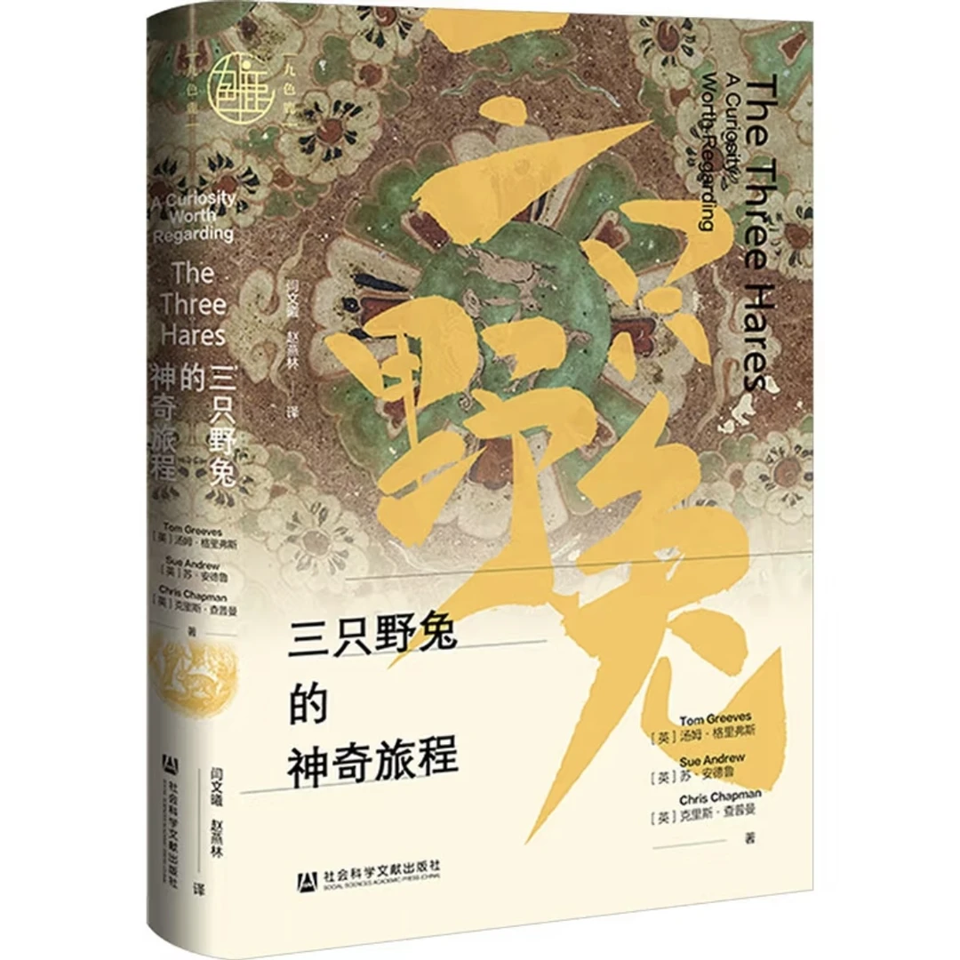 三只野兔的神奇旅程 九色鹿系列 社会科学文献出版社