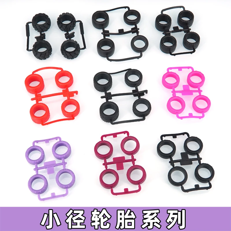 迷你四驱车配件小径轮胎 前窄后宽 等宽 等窄 纹路小直径轮胎