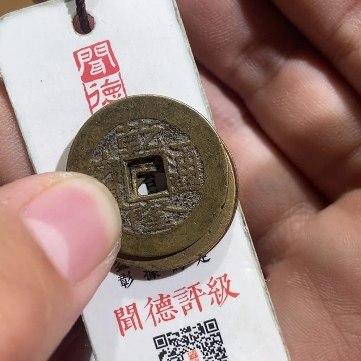 铜R****霖大头精选乾隆通宝三个