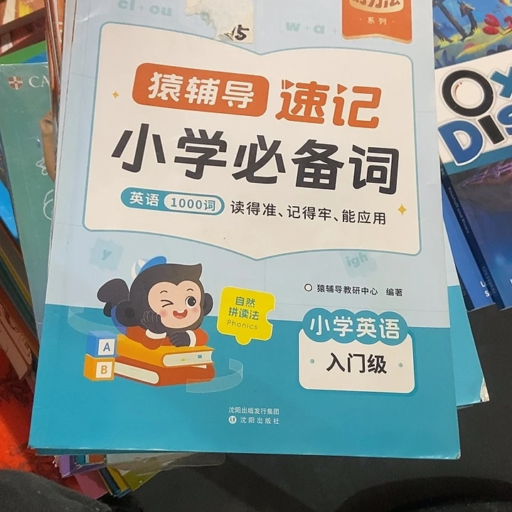 猿辅导速记小学必备英语1000词