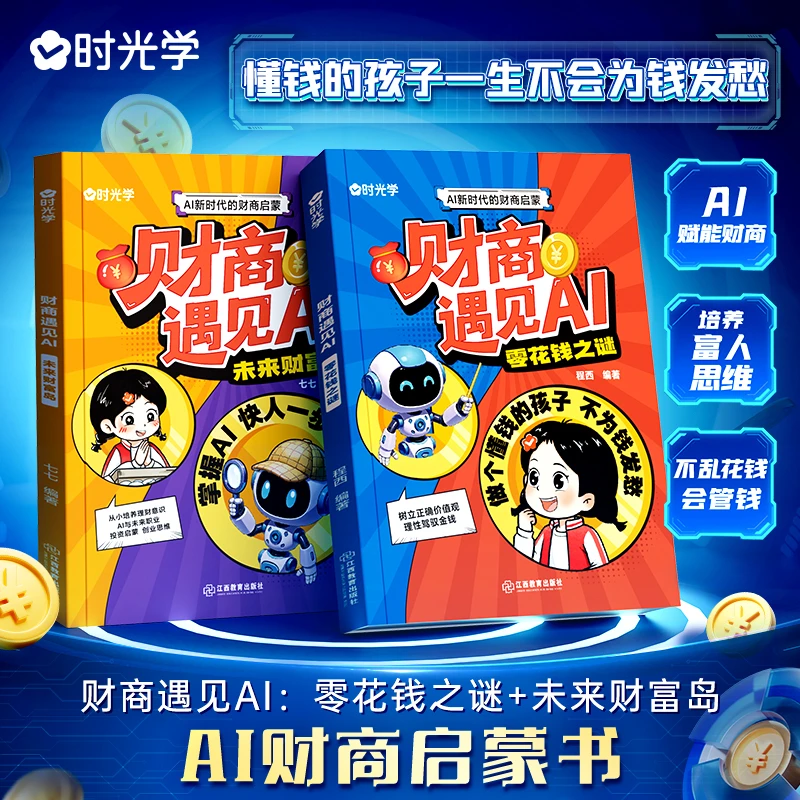 【时光学】财商遇见AI 零花钱之谜+未来财富岛 儿童AI财商启蒙书籍