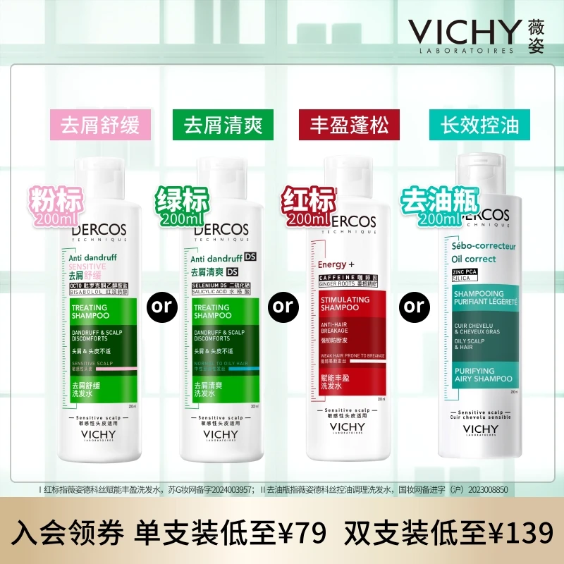 【达人专属】薇姿德科丝去屑清爽控油绿标红标去油瓶洗发水二硫化硒