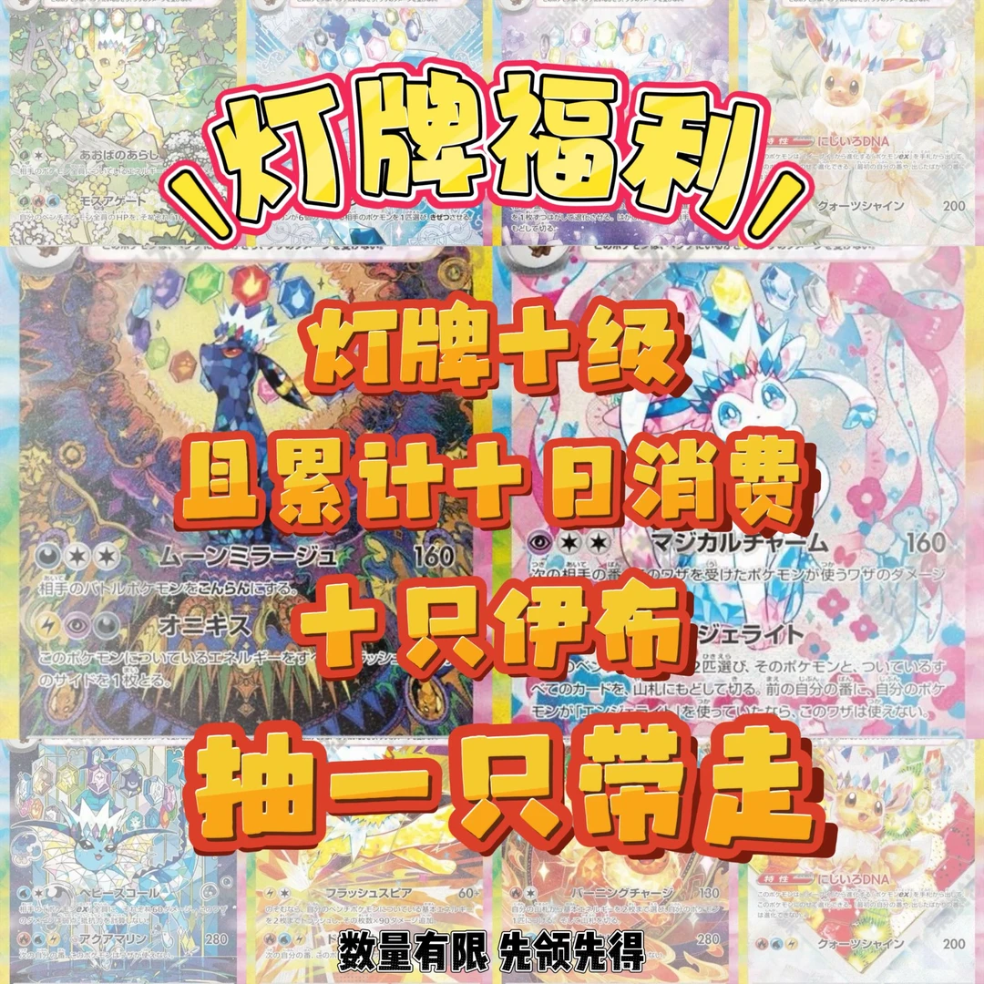 【灯牌福利】十等分的伊布