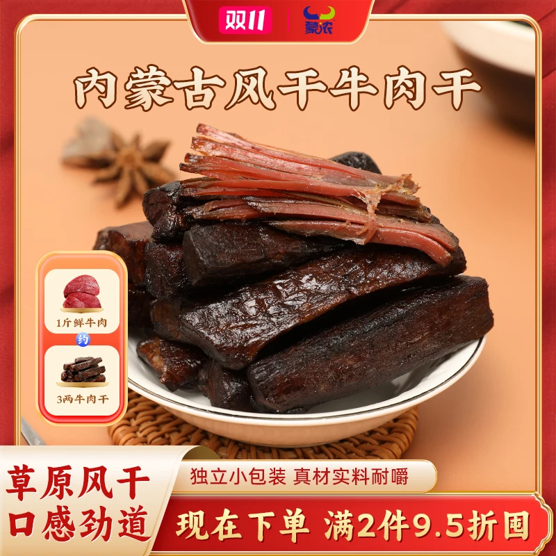 蒙浓内蒙古草原特产风干牛肉干手撕肉脯解馋零食开袋即食独立包装