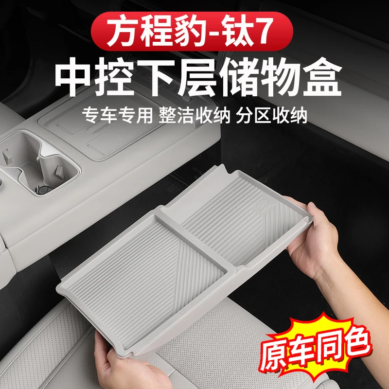 方程豹钛7中控下储物盒专用扶手箱下层分隔置物收纳神器内饰改装