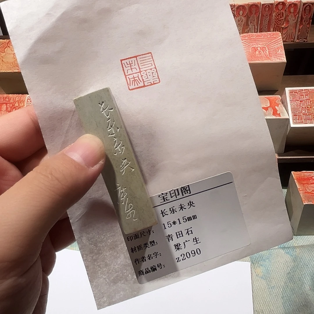 印石昌化石长乐未央