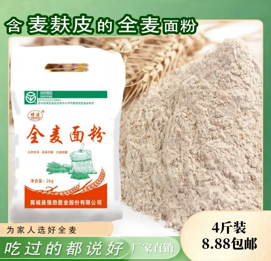 【到手4斤】全麦面粉含麦麸粗粮保留麦芯无任何添加 家庭通用蒸馒头