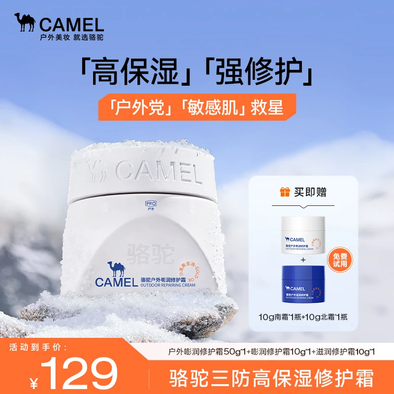 【敏感肌轻户外适用】骆驼户外修护面霜舒缓干痒泛红补水保湿敏肌