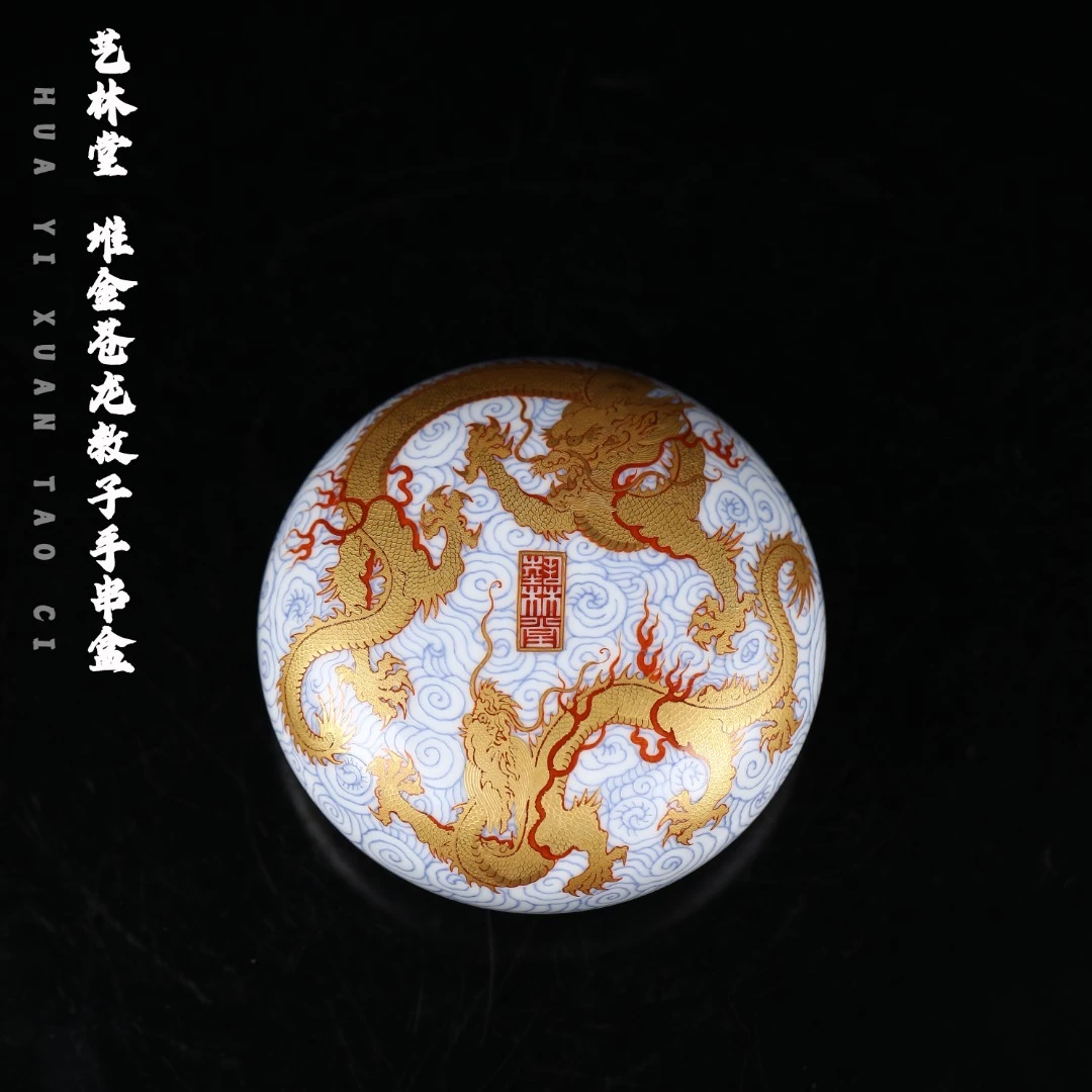 艺林堂 艺林藏珍 堆金苍龙教子手串盒