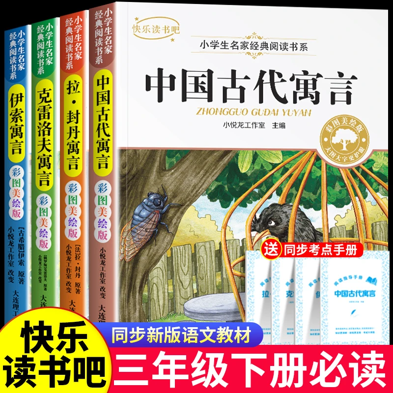 三年级下册 快乐读书吧伊索寓言正版中国古代寓言克雷洛夫寓言