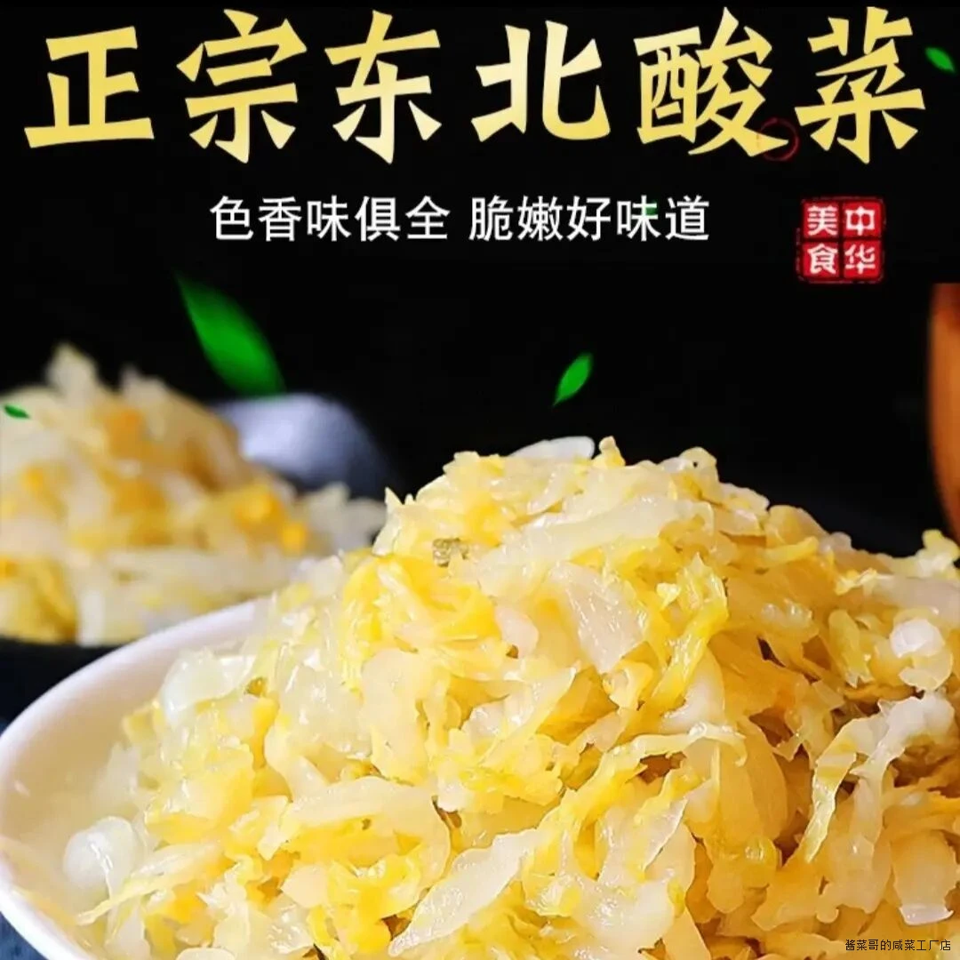 正宗东北大缸酸菜大缸腌制500g农家特色白菜酸菜地道免切酸菜咸菜