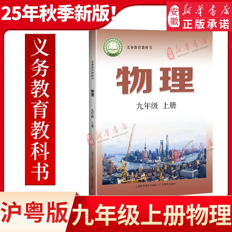 【新华书店正版】2025秋季新版初中9九年级上册物理课本沪粤版教材