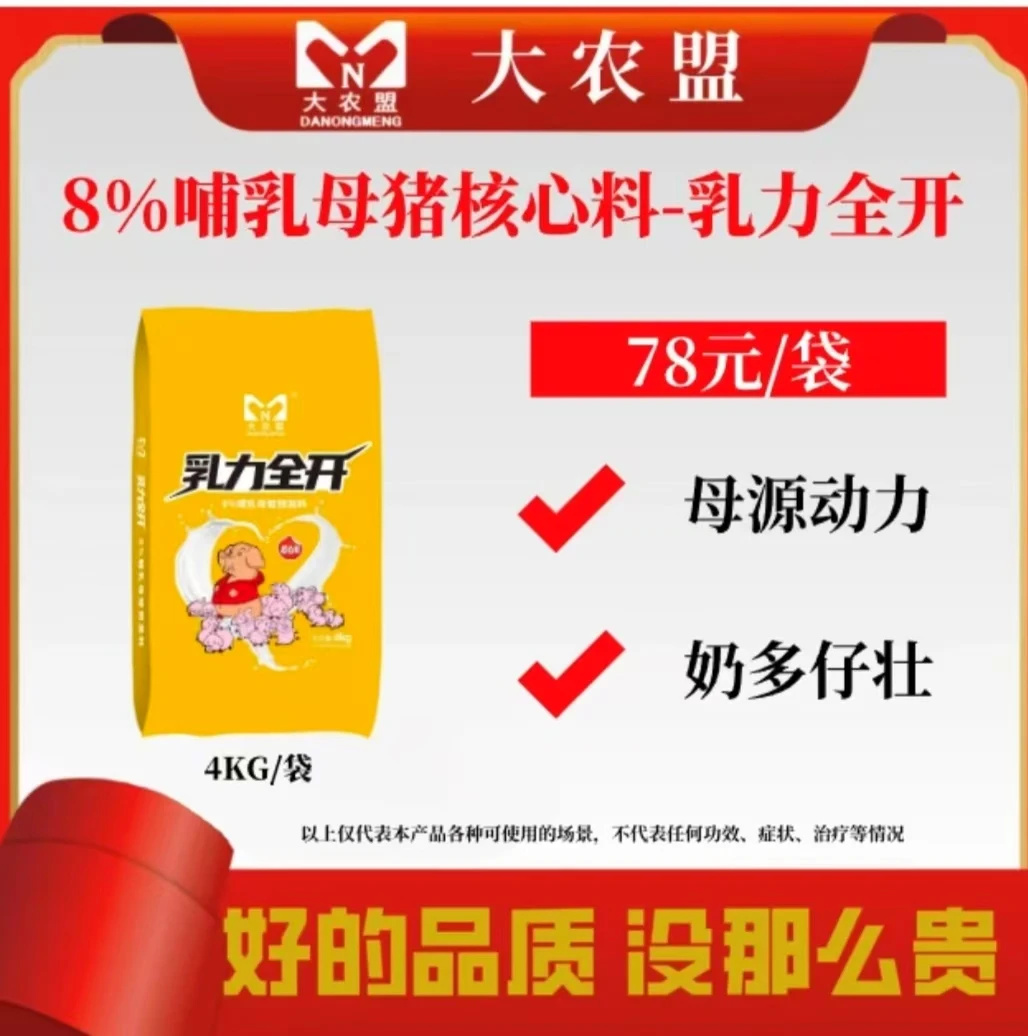 大农盟-8%哺乳母猪核心料-乳力全开