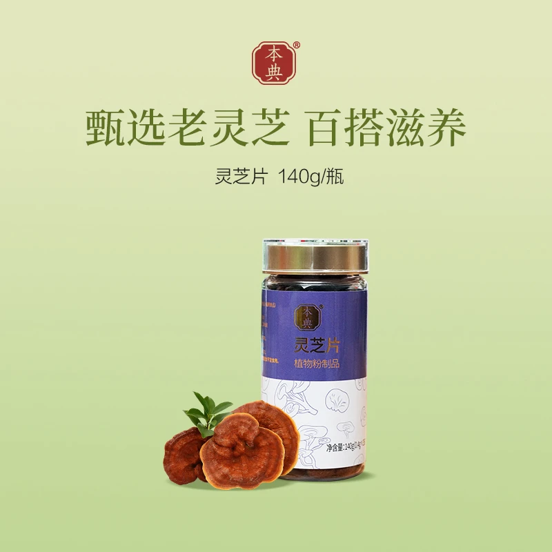 本典 正品灵芝片140g*瓶