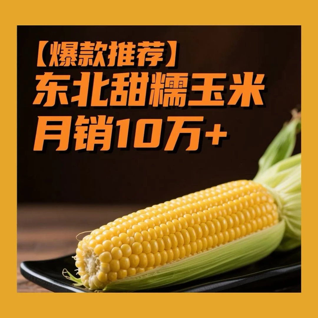 【新人试吃2支】东北新鲜黄糯玉米甜脆多汁现摘现发真空锁鲜整箱