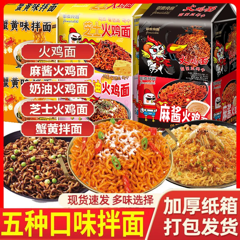 奶油味芝士味麻酱火鸡面蟹黄面混合口味混装泡面夜宵速食袋装拌面