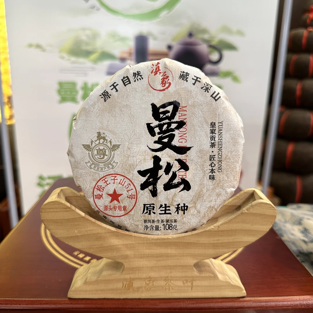 【云南滇象普洱茶】2025年 曼松王子山51号 曼松原生种 饼茶  20饼
