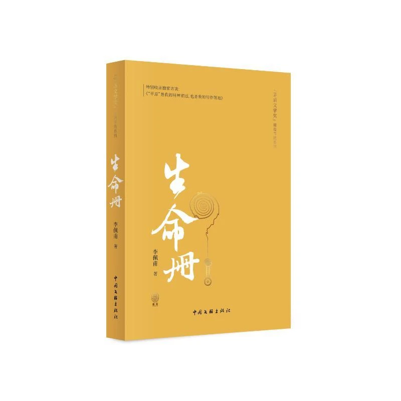 【正版新书】 生命册 精篇本 李佩甫 著 9787519054151