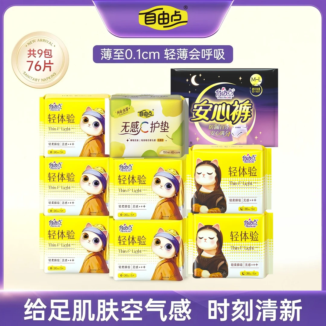 自由点轻体验全新升级日夜用超薄透气卫生巾