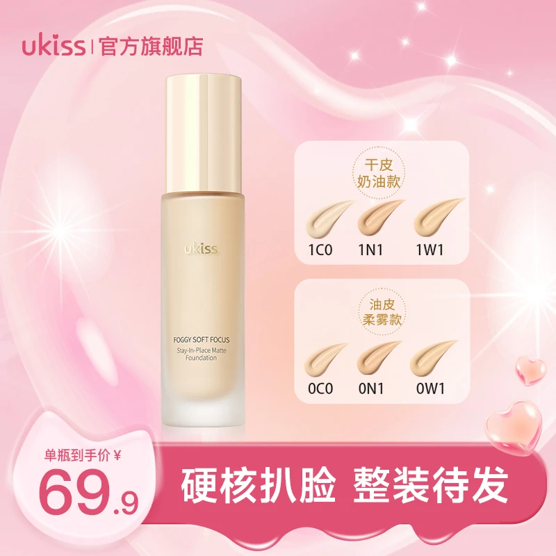 ukiss粉底液无瑕油皮干皮持久控油不脱妆保湿轻薄无痕底妆持妆
