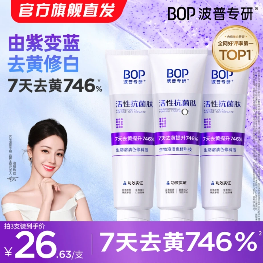 【迪丽热巴同款】bop波普官方正品活性抗菌肽美白溶渍色修美白牙膏
