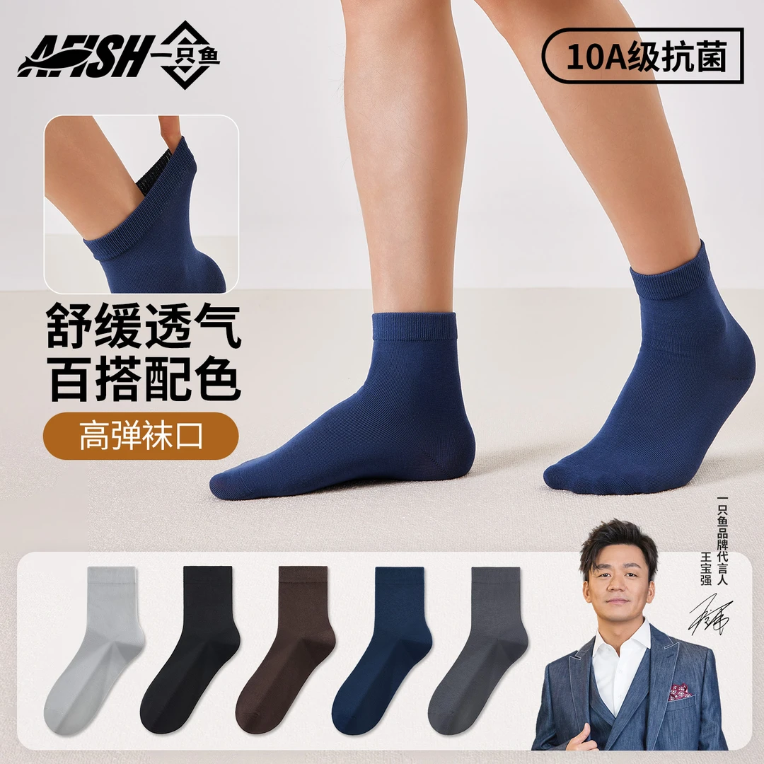 【纯色男士中筒袜】AFISH一只鱼10A抗菌春夏运动吸汗透气男士长袜DB