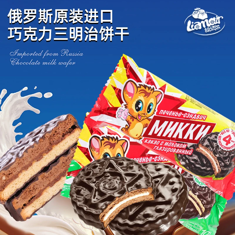俄罗斯进口拉迈尔巧克力三明治饼干100g*3包 休闲零食美味