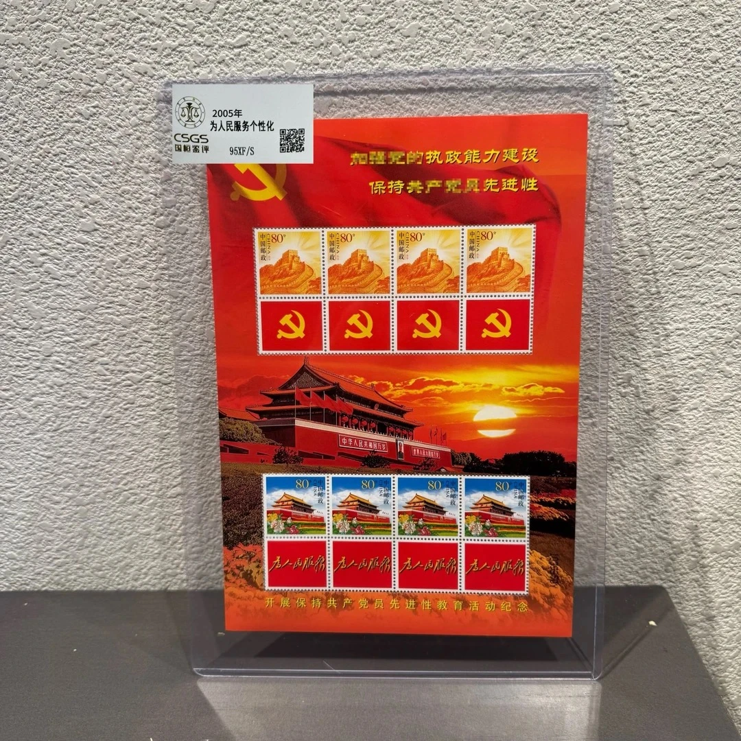 为人民服务个性化2005年发行收藏邮票展示