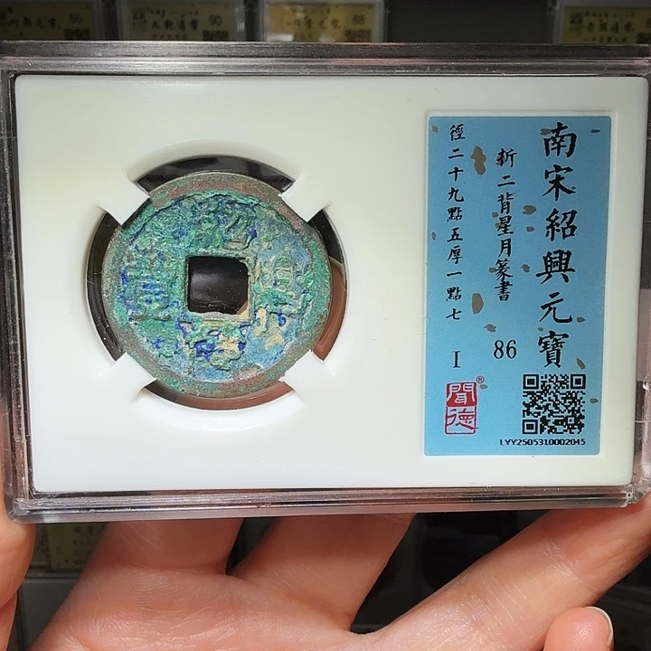 铜瀚海文物A 绍兴元宝2045