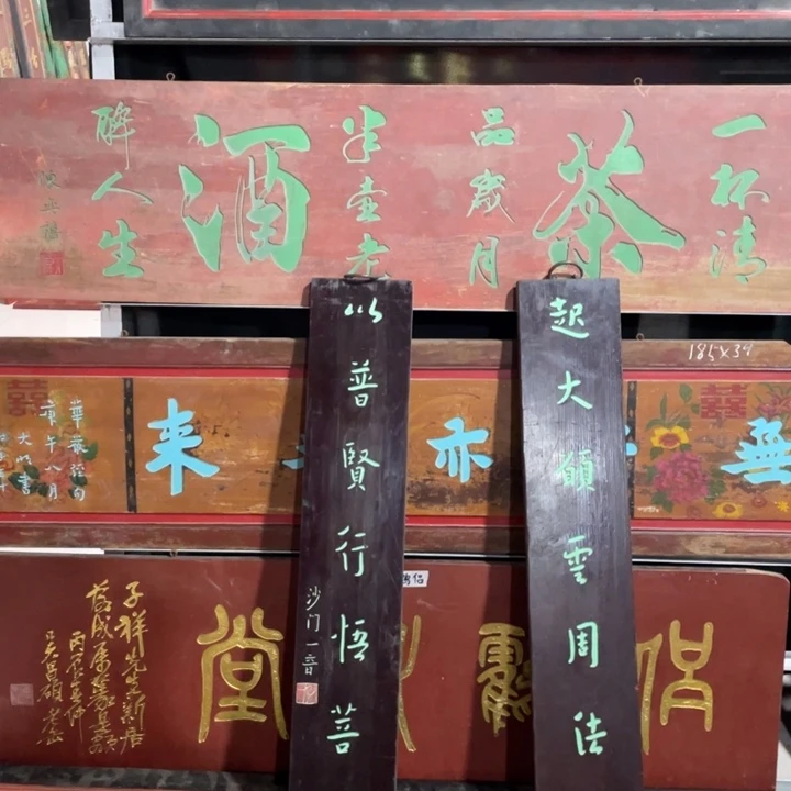 木净*牌匾对联上联