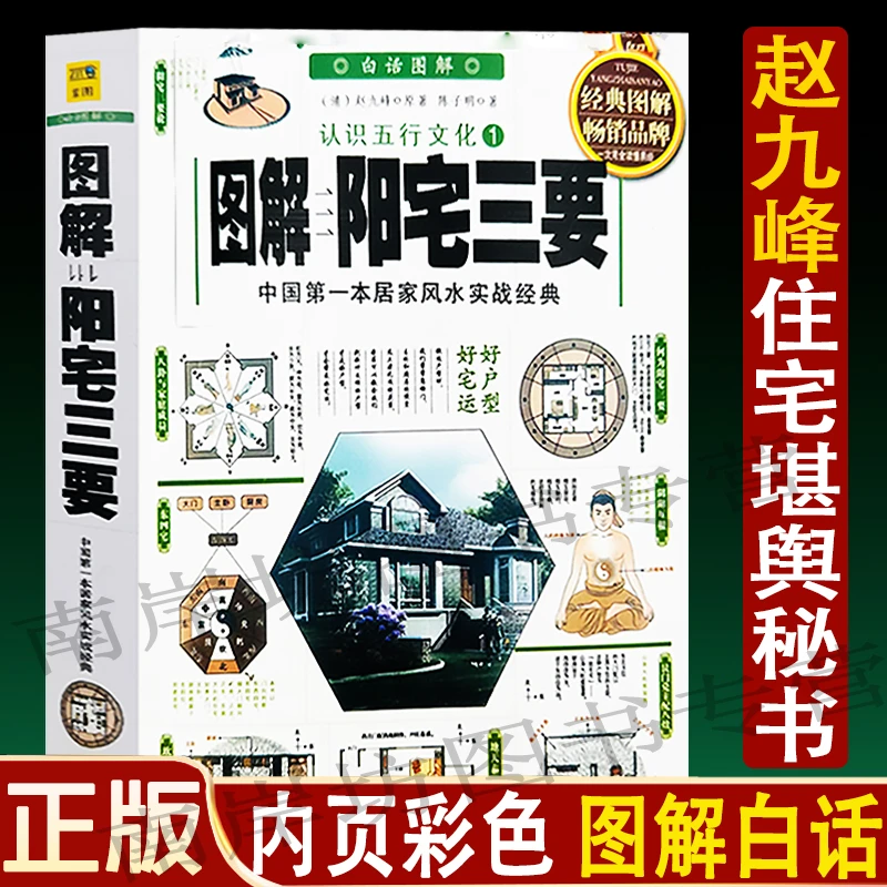 【正版彩色】图解阳宅三要原版白话文详解赵九峰透析图解八宅明镜