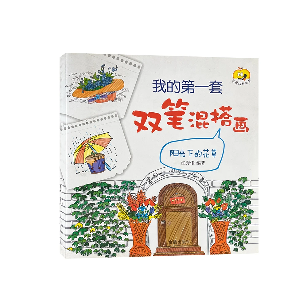 我的第一套双笔混搭画-阳光下的花草   D5