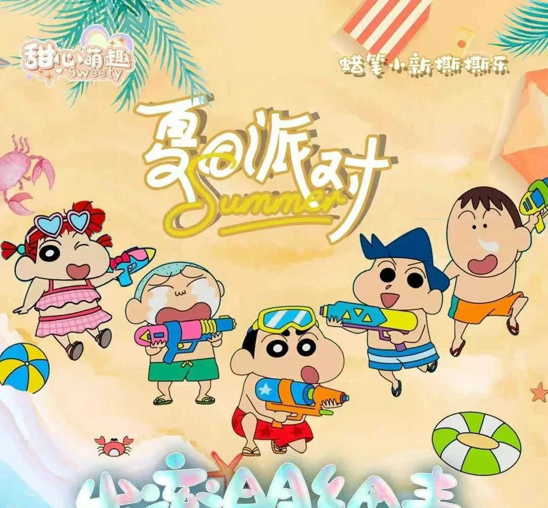 蜡笔小新撕撕乐二创动漫卡牌代拆【甜心萌趣夏日派对】
