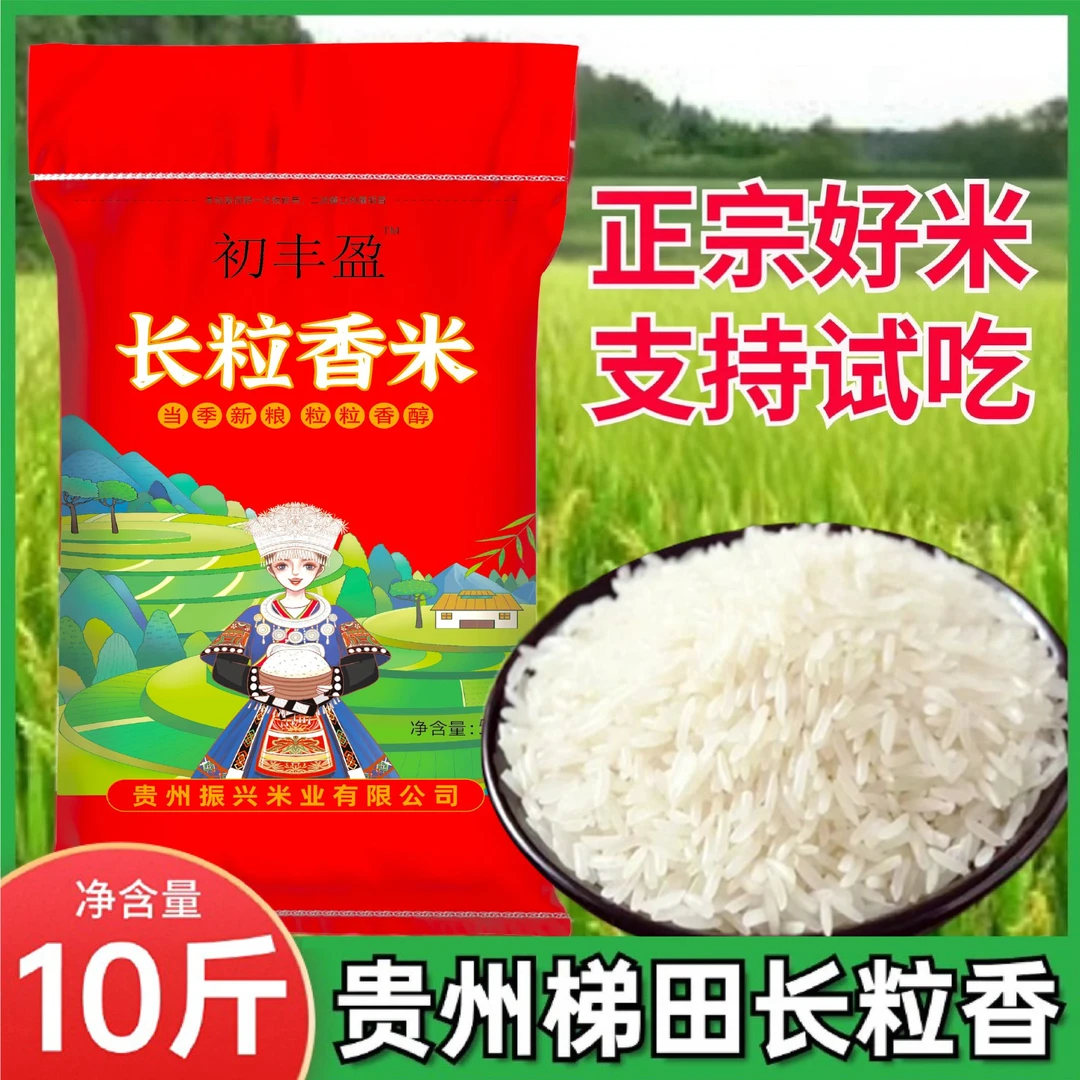 10斤贵州梯田长粒香大米农家米本地鲜米营养新米软糯香甜5kg大米