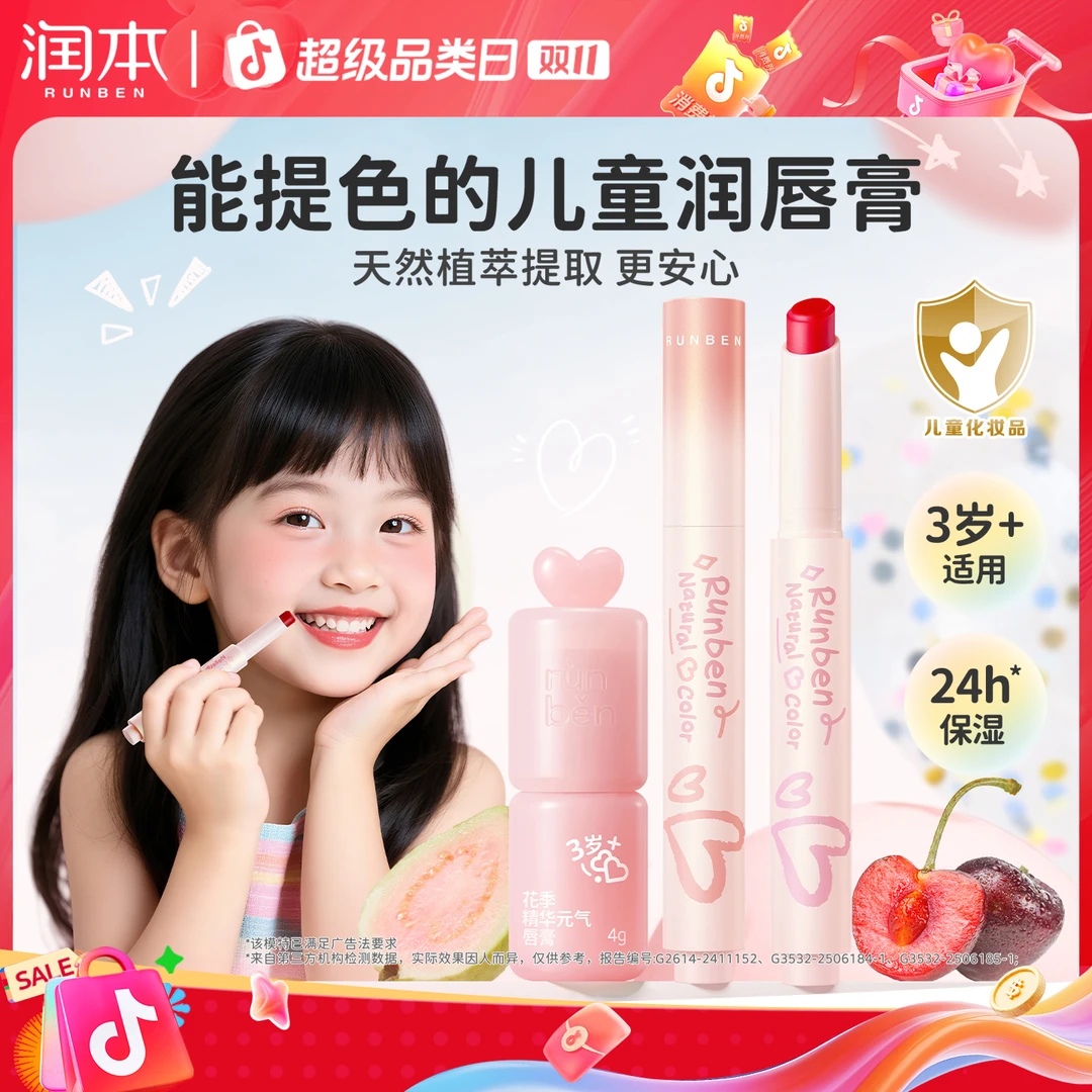 【双11福利】润本天然淡彩润唇膏儿童口红变色唇膏秋冬补水预防干裂