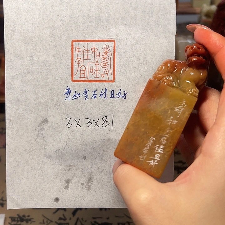 青田石印石寿如金石佳且好兮