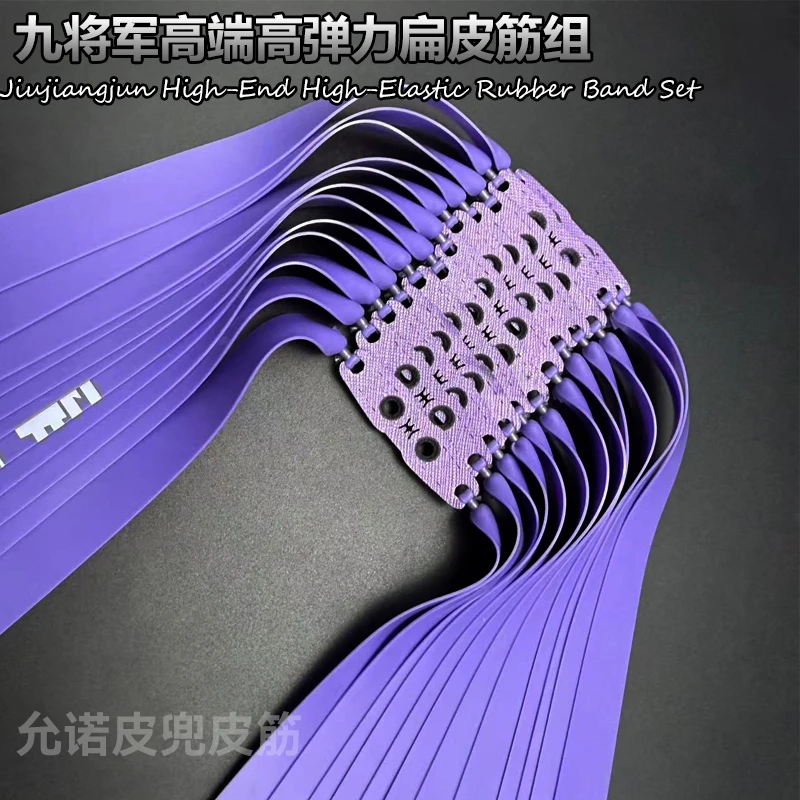 酱紫高端品牌九将军五代耐打暴力扁皮筋户外下货竞技比赛专用皮筋
