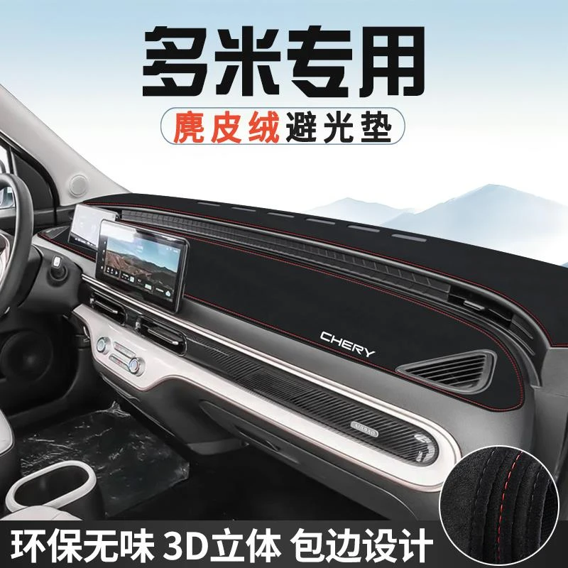奇瑞多米仪表台避光垫汽车用品内装饰工作台中控台防晒垫遮光遮阳