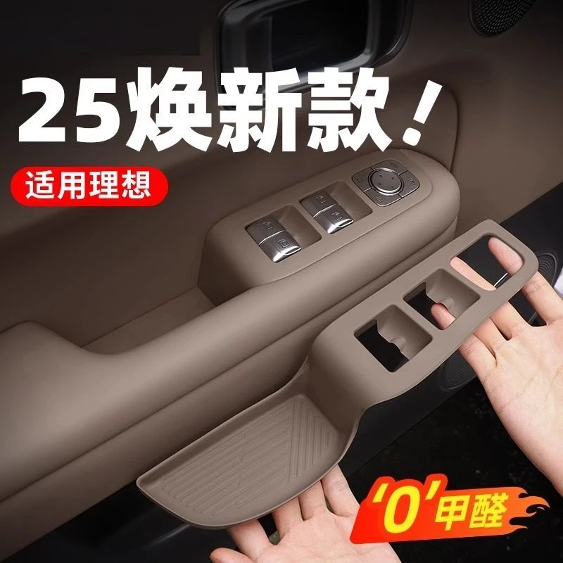 25款理想L6L7L8L9车门储物盒车窗按键把手垫门槽垫车内饰用品改装