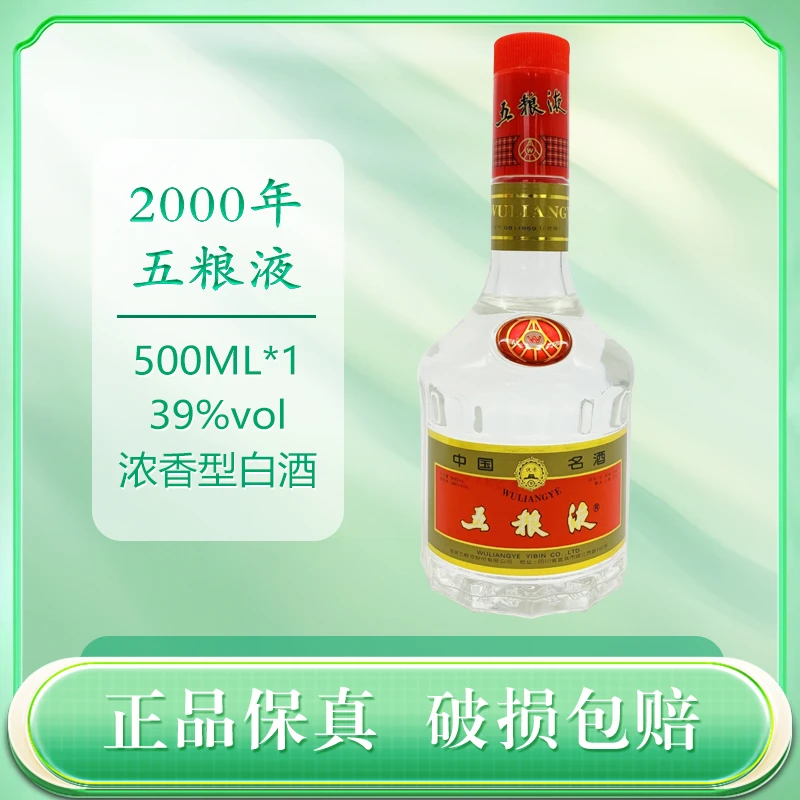 2000年  五粮液  39度  500毫升