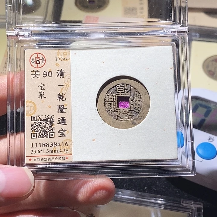 铜L公博评级90分乾隆通宝