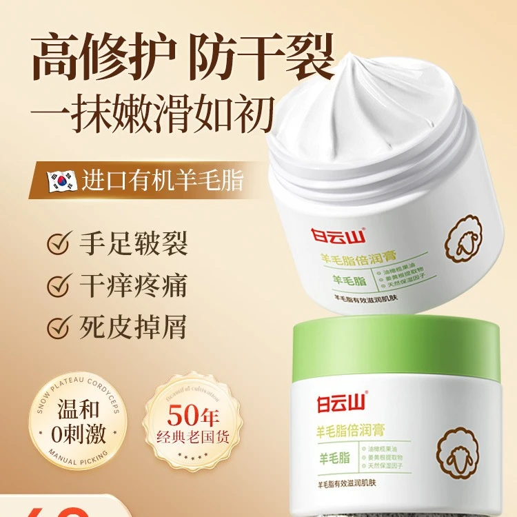 白云山羊毛脂保湿润肤霜防干裂滋润养护温和护理嫩滑手部护理嫩肤